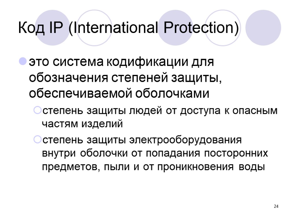 24 Код IP (International Protection) это система кодификации для обозначения степеней защиты, обеспечиваемой оболочками